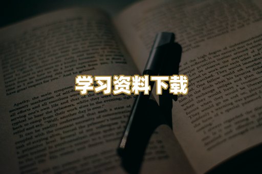 学习资料下载