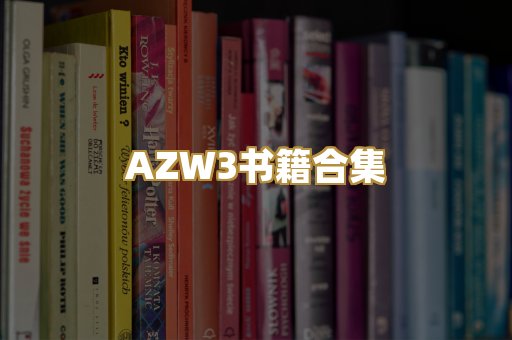 AZW3书籍合集